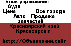 Блок управления AIR BAG Ауди A6 (C5) (1997-2004) › Цена ­ 2 500 - Все города Авто » Продажа запчастей   . Красноярский край,Красноярск г.